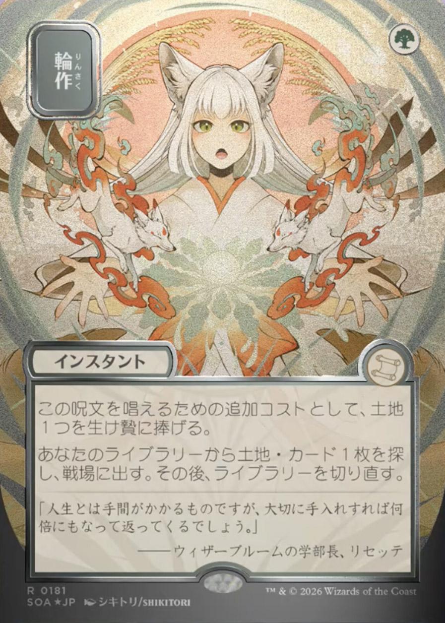 輪作　Crop Rotation ハローfoil Secrets of Strixhaven Mystical Archive JPN Foil: Crop Rotation