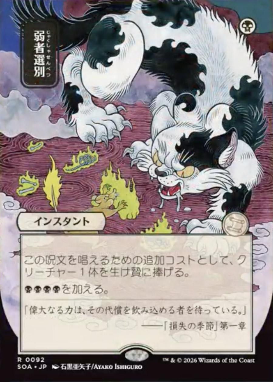 mtg 弱者選別　シルバーフォイル　ミステリーアーカイブ Secrets of Strixhaven Mystical Archive JPN: Culling the Weak (0092