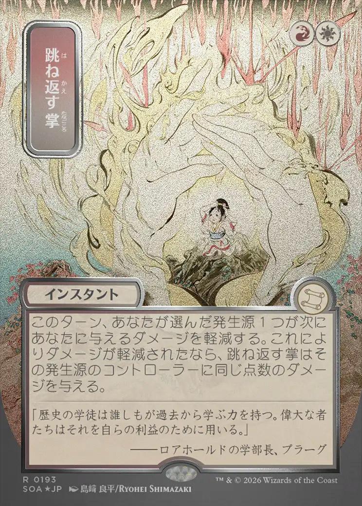 Secrets of Strixhaven Mystical Archive JPN Foil: Deflecting Palm