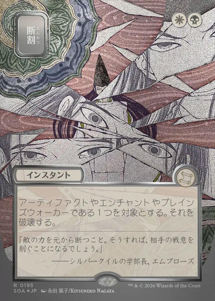 Secrets of Strixhaven Mystical Archive JPN Foil: Fracture (0195
