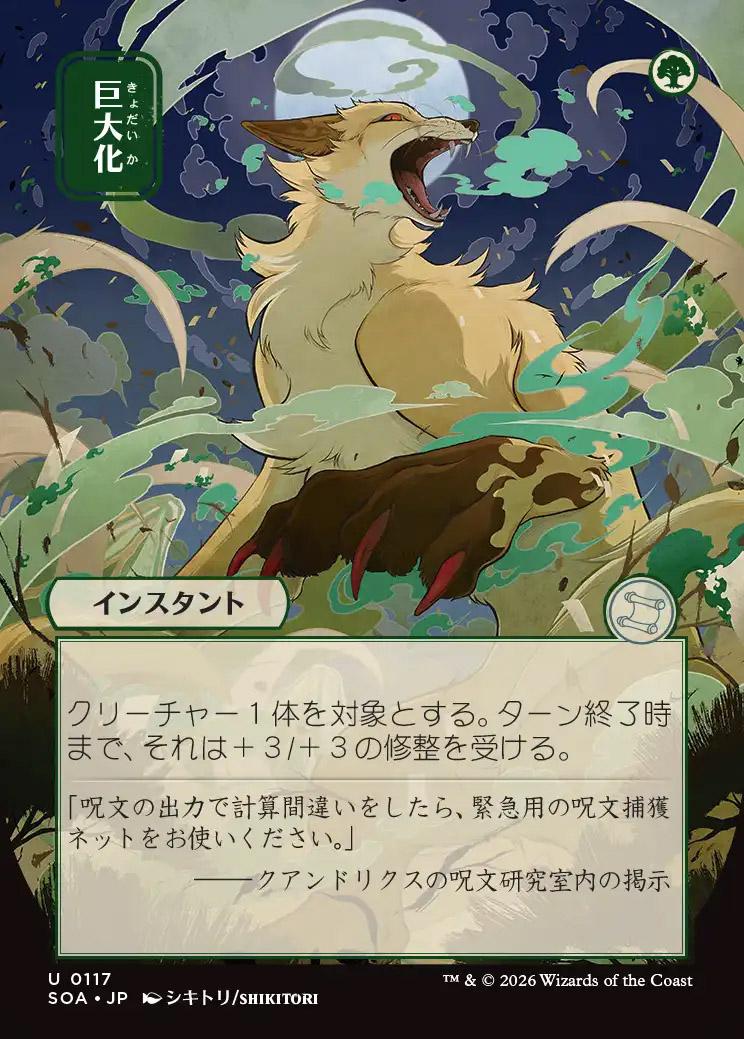 Secrets of Strixhaven Mystical Archive JPN: Giant Growth (0117