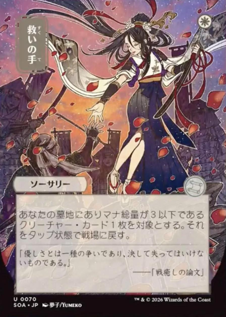 Secrets of Strixhaven Mystical Archive JPN: Helping Hand (0070