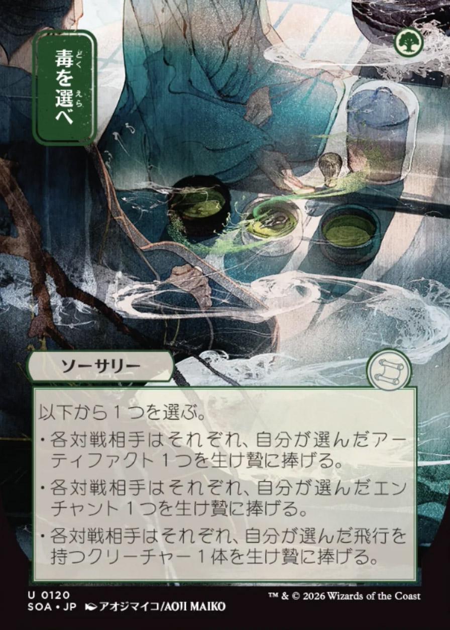 Secrets of Strixhaven Mystical Archive JPN: Pick Your Poison (0120