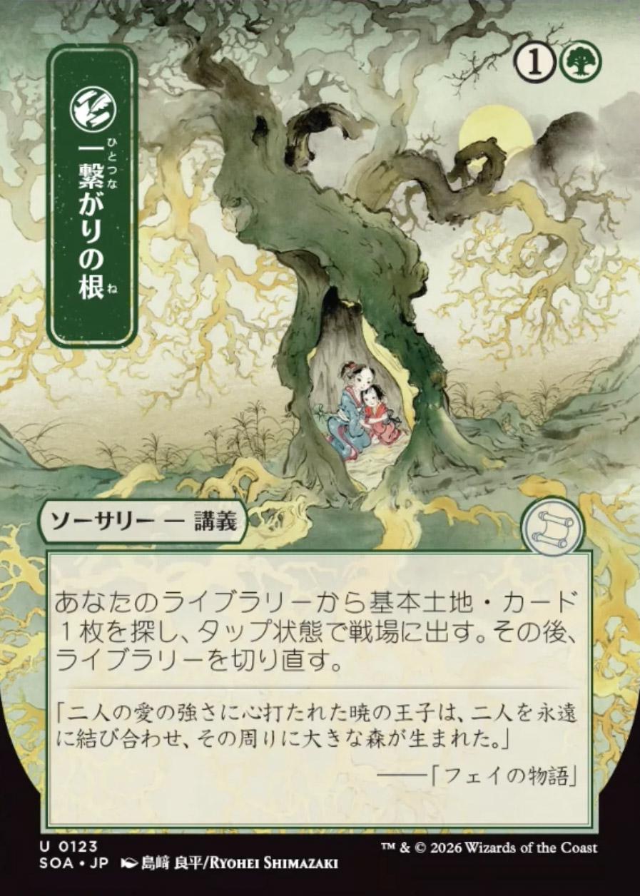 Secrets of Strixhaven Mystical Archive JPN: Shared Roots (0123