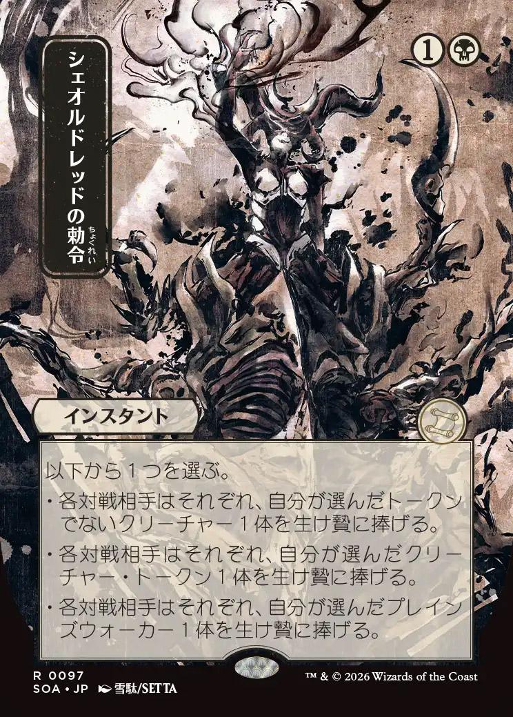 Secrets of Strixhaven Mystical Archive JPN: Sheoldred's Edict