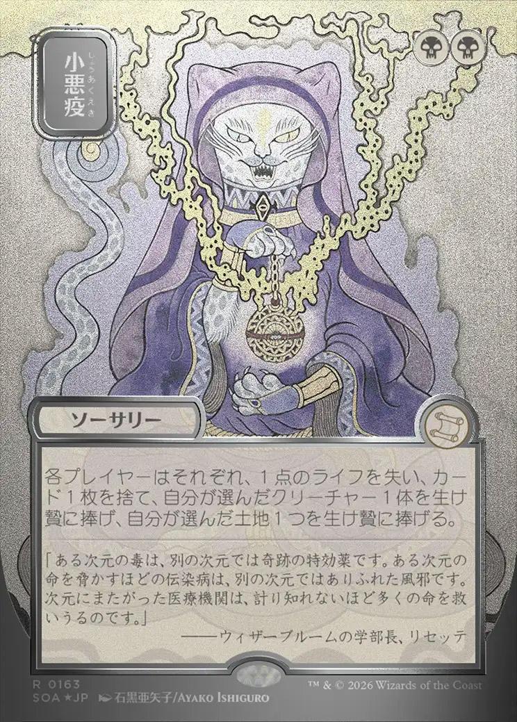 Secrets of Strixhaven Mystical Archive JPN Foil: Smallpox (0163