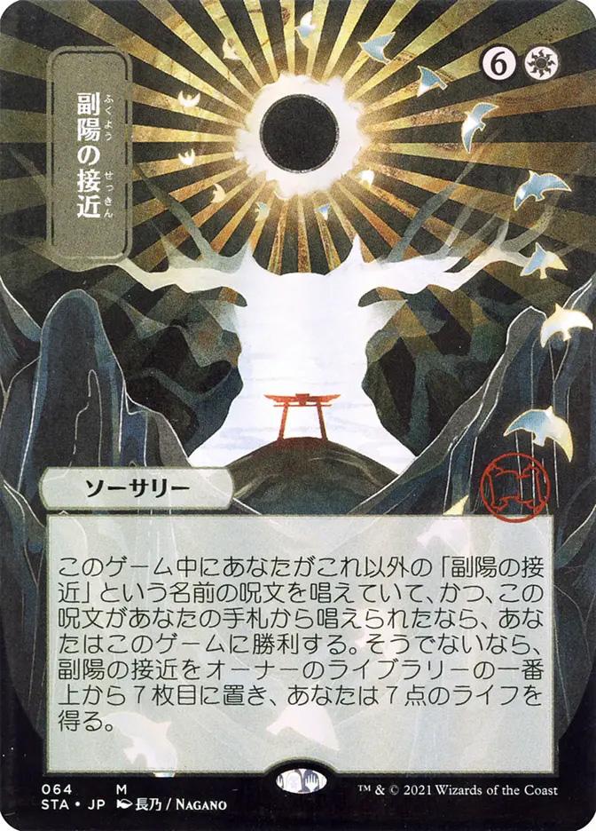 Approach of the Second Sun | Strixhaven Mystical Archive JPN