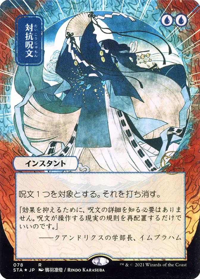 Counterspell | Strixhaven Mystical Archive JPN | Card Kingdom