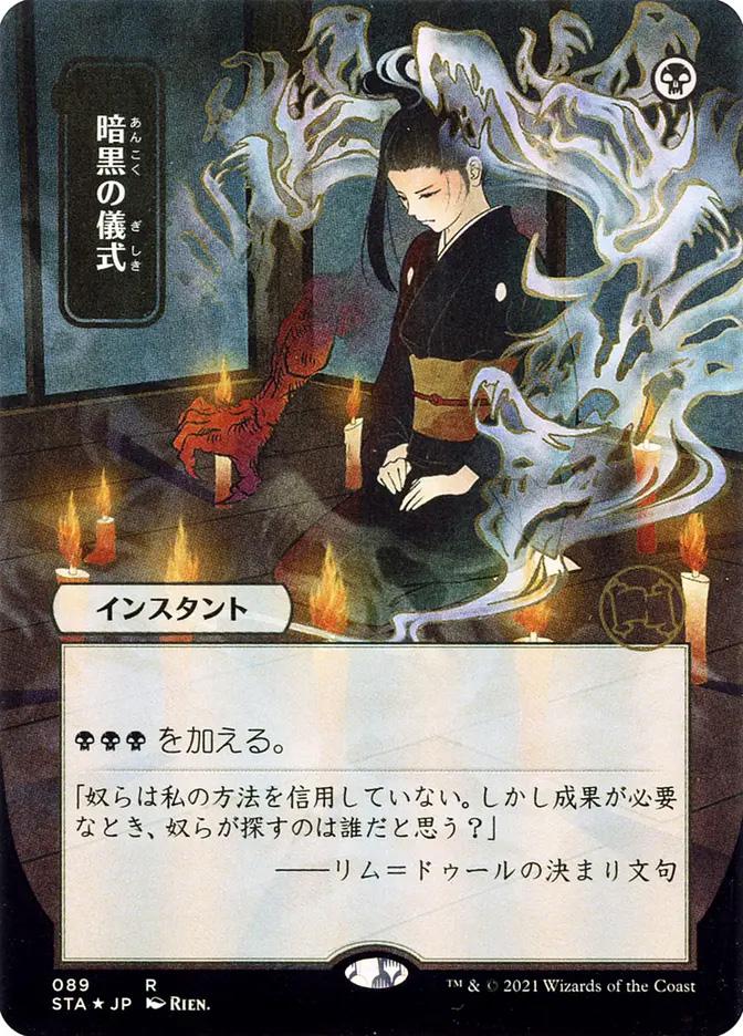 Dark Ritual | Strixhaven Mystical Archive JPN | Card Kingdom