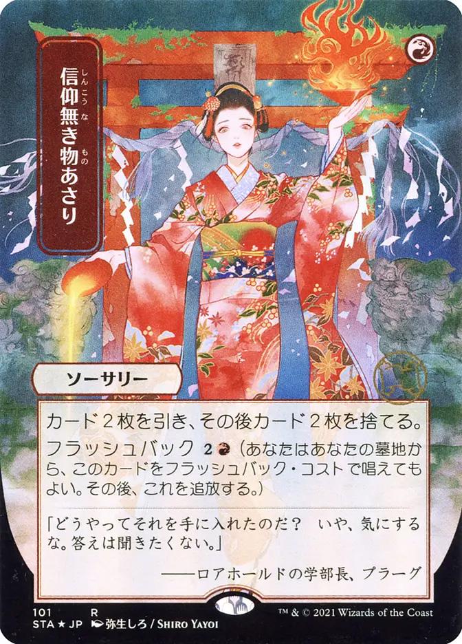 Faithless Looting | Strixhaven Mystical Archive JPN | Card Kingdom