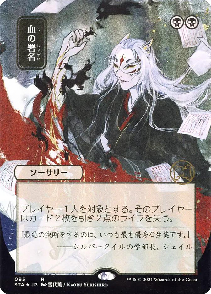 Sign in Blood | Strixhaven Mystical Archive JPN | Card Kingdom