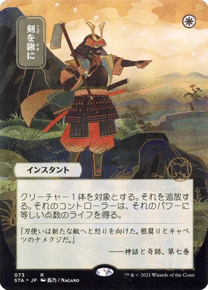Swords to Plowshares | Strixhaven Mystical Archive JPN | Card Kingdom
