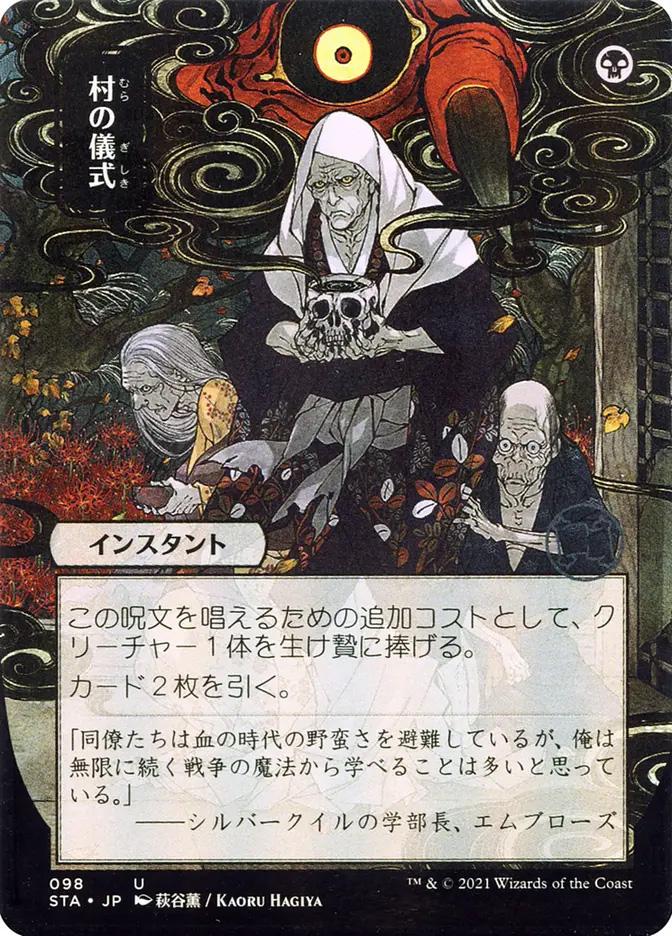 Village Rites | Strixhaven Mystical Archive JPN | Card Kingdom
